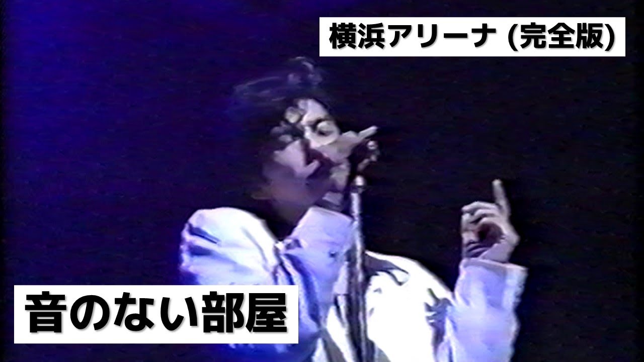 [完全版] 尾崎豊 - 音のない部屋 (横浜アリーナ)
