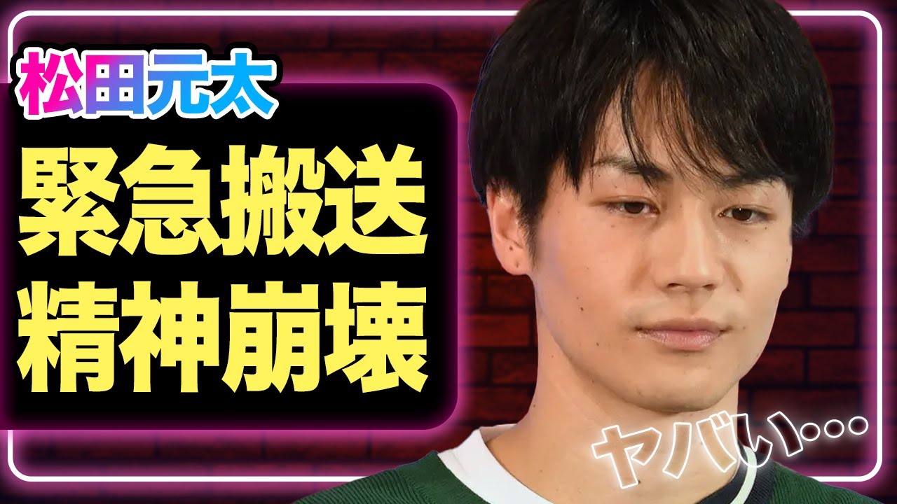 TravisJapan松田元太が緊急搬送、「働かせすぎた」末路に涙が止まらない…【芸能】