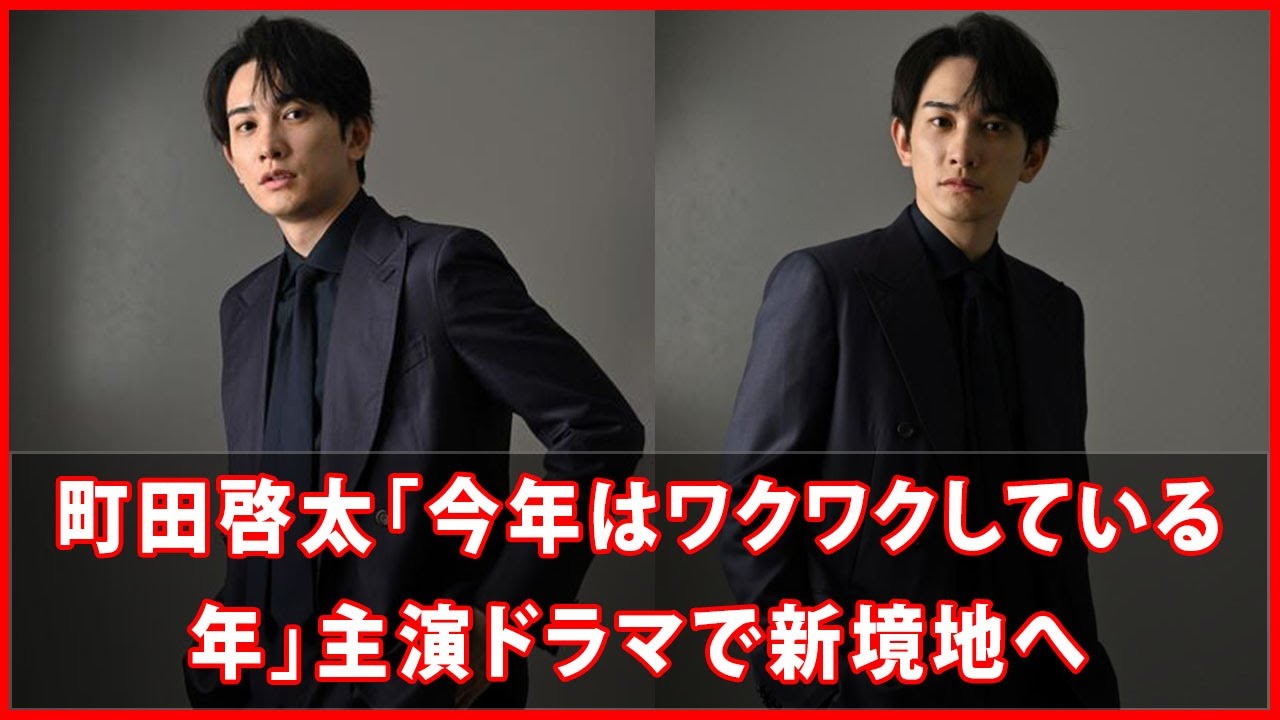 🎬 町田啓太「今年はワクワクしている年」主演ドラマで新境地へ
