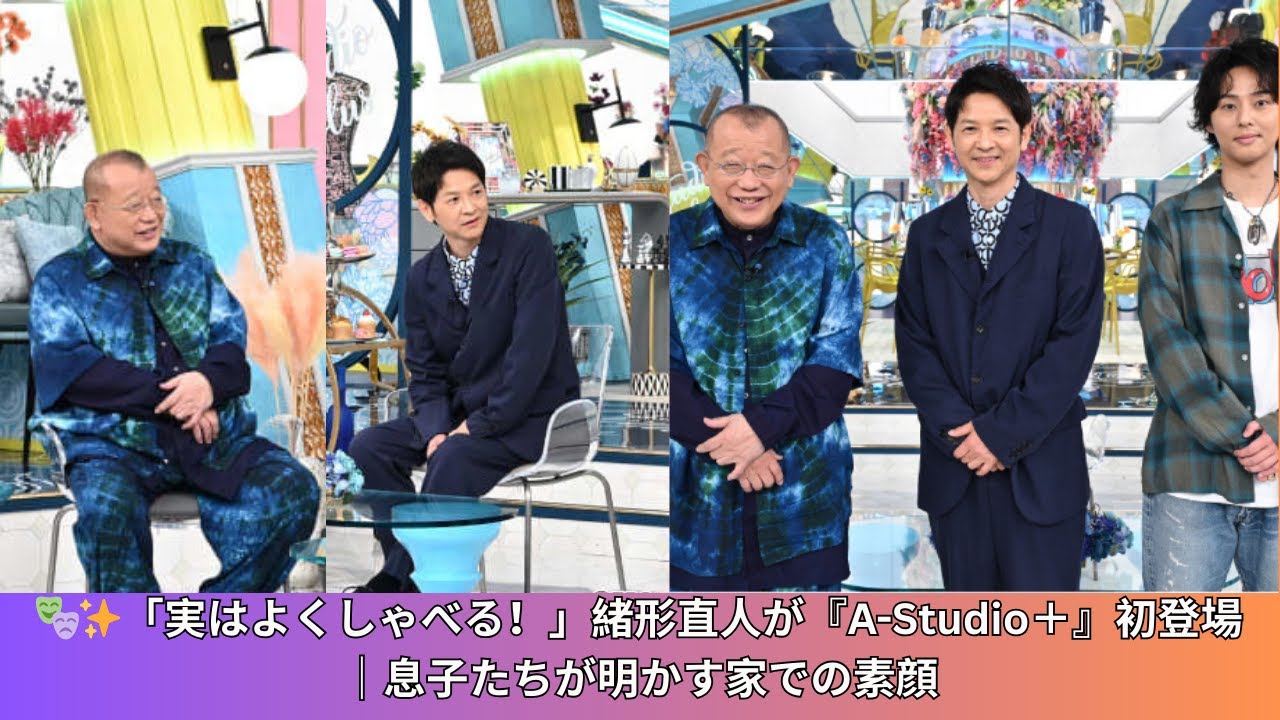 【父親の素顔】緒形直人『A-Studio＋』初登場！俳優の道を歩む息子たちが語る"家での意外な一面"「意外とよくしゃべるんです」