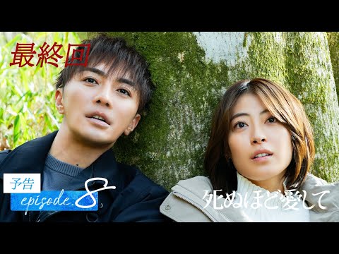 【最終回予告】衝撃の最終話！殺人鬼と殺人鬼を愛した妻の”究極の愛”の行方は…| ドラマ死ぬほど愛して 最終回5/15(木)無料放送