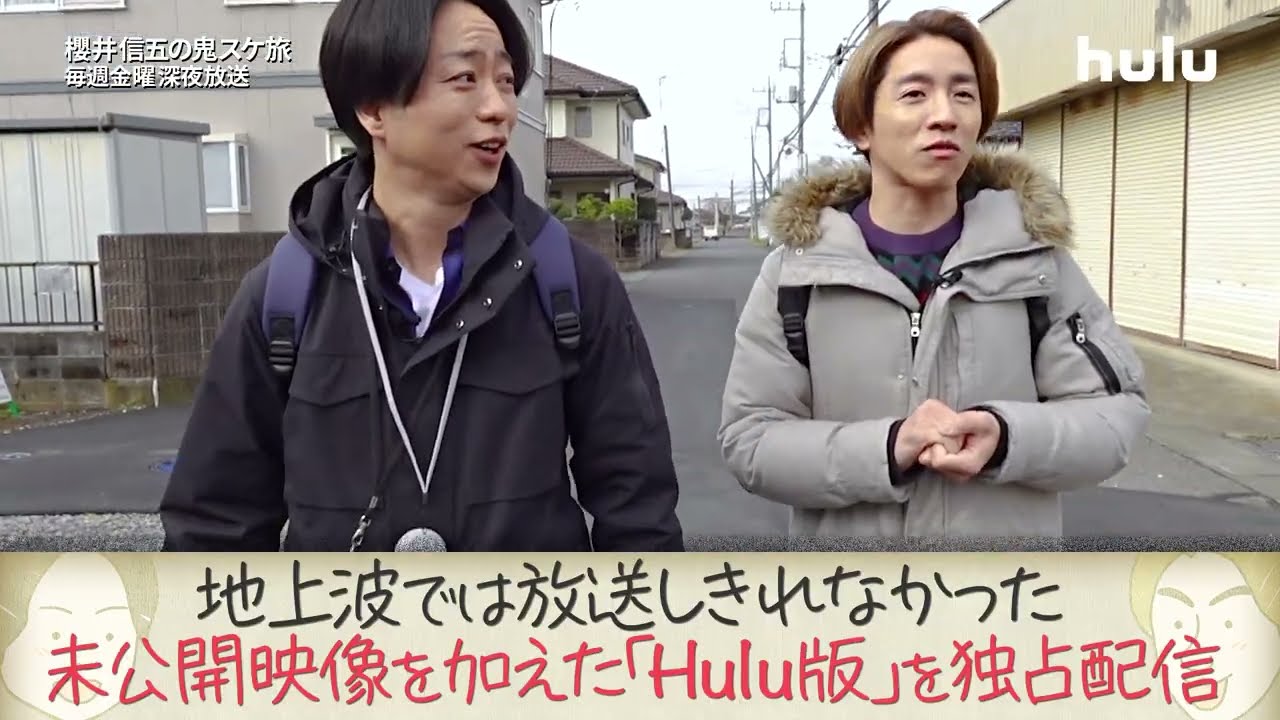 【#櫻井信五の鬼スケ旅👹】パンパンなスケジュールに振り回される2人の様子を余すことなく収めた【Hulu未公開シーン特別版 #1】独占配信スタート