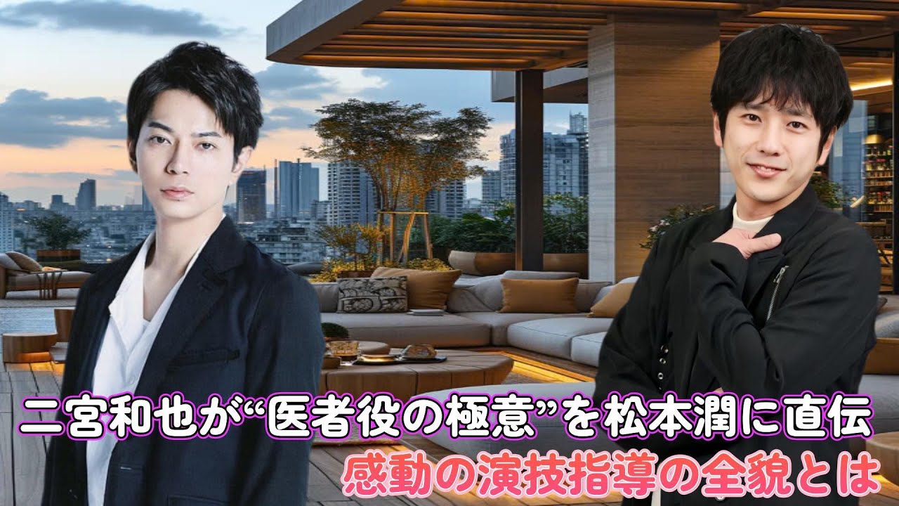 二宮和也が“医者役の極意”を松本潤に直伝！感動の演技指導の全貌とは！？