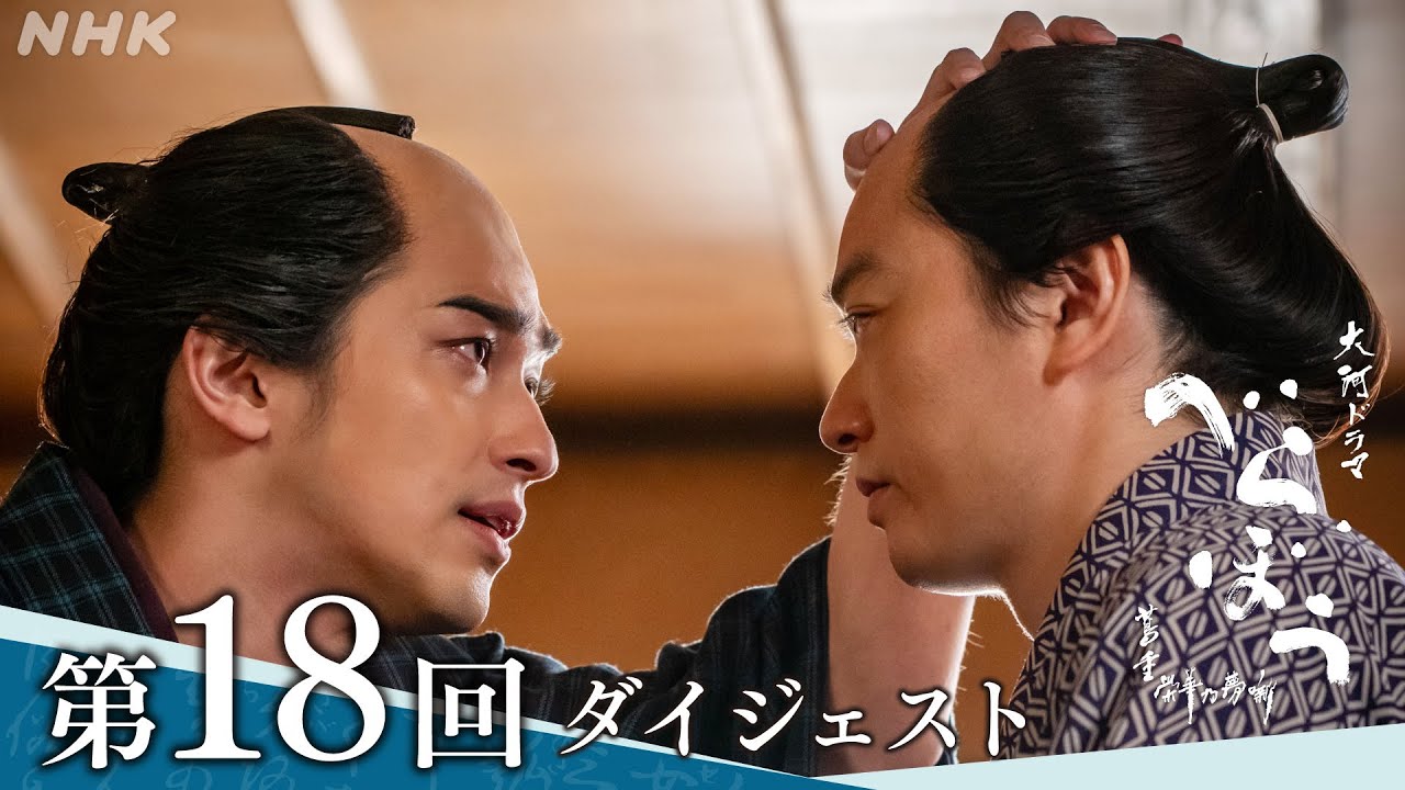 【大河ドラマべらぼう】第18回ダイジェスト「歌麿よ、見徳は一炊夢」| NHK