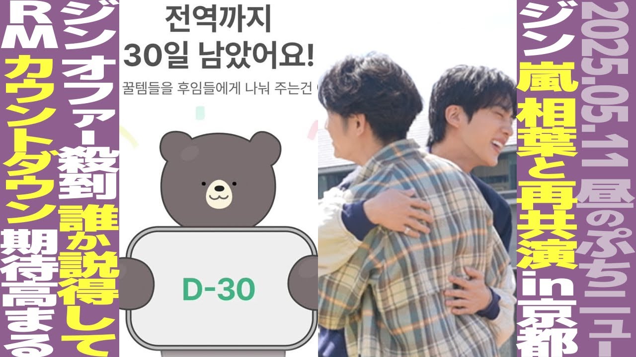 【本日のBTS】ジンが相葉雅紀と京都グルメ旅！ジン、俳優オファー殺到？RM除隊まで30日！【まとめ】