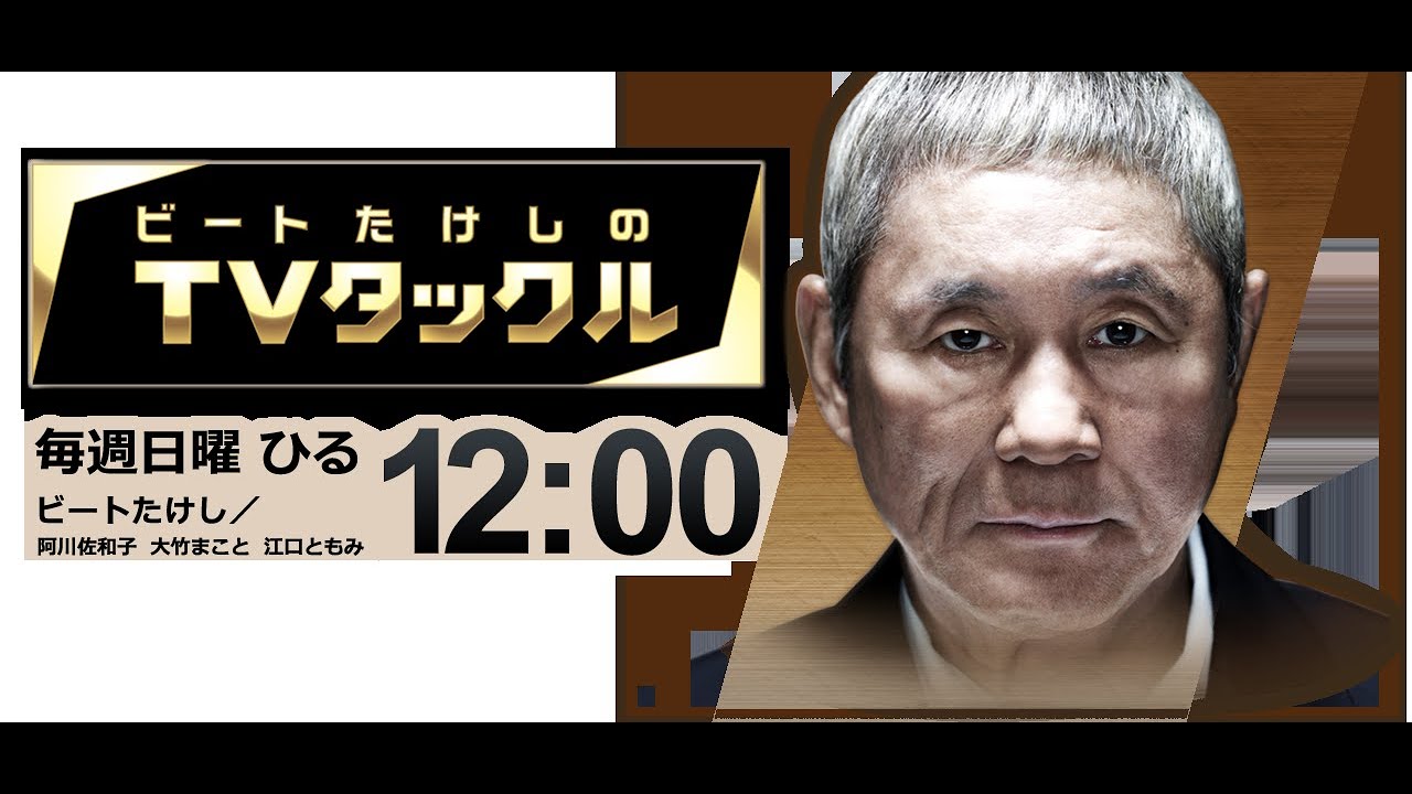 ビートたけしのＴＶタックル 2025年5月11日【LIVE】FULL SHOW