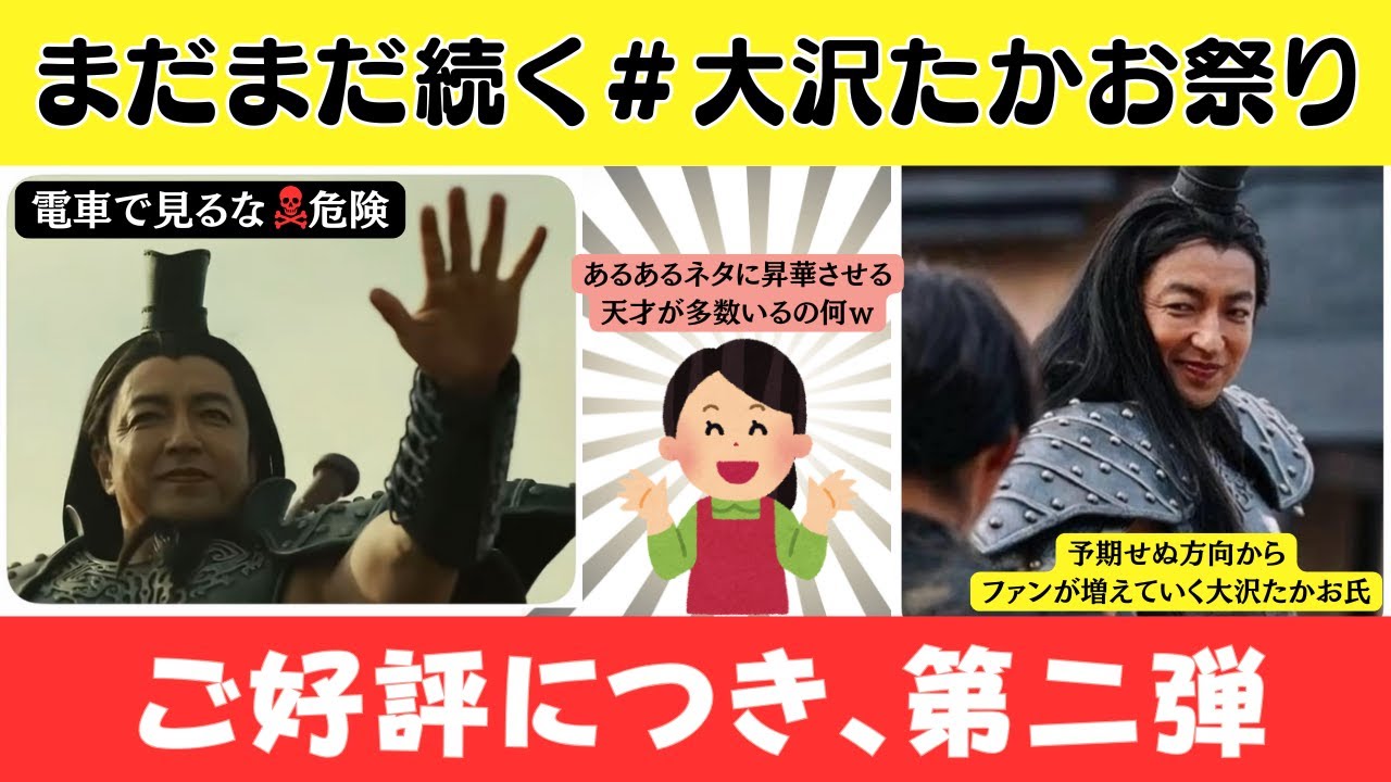 【ネットミーム】大沢たかお祭りはまだまだ終わらない！！好評につき第二弾【キングダム】