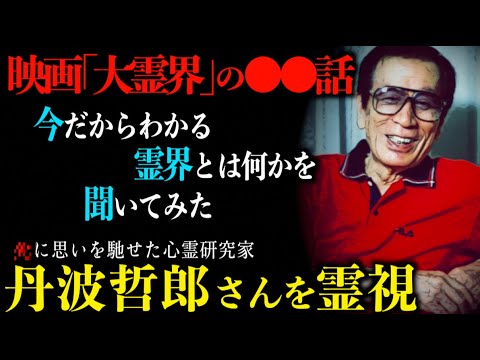 【丹波哲郎さんの真相】●に思いを馳せた心霊研究家の今を霊視!!霊界がどんなところか聞いてみた