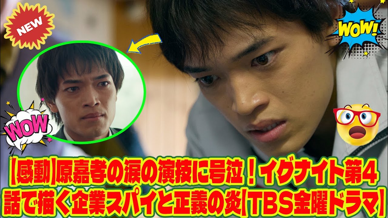 【Timelesz】【感動】原嘉孝の涙の演技に号泣！イグナイト第4話で描く企業スパイと正義の炎【TBS金曜ドラマ】