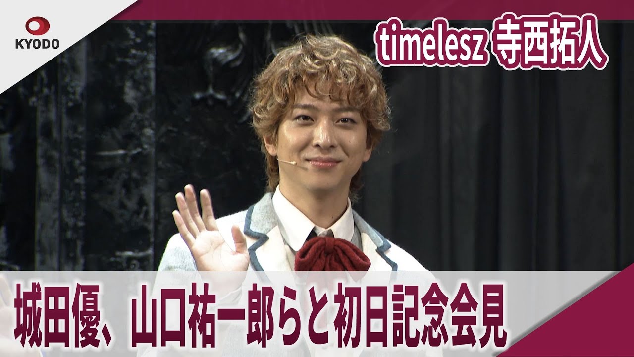 timelesz 寺西拓人　城田優、山口祐一郎らと初日記念会見　　ミュージカル「ダンス　オブ　ヴァンパイア」初日記念会見