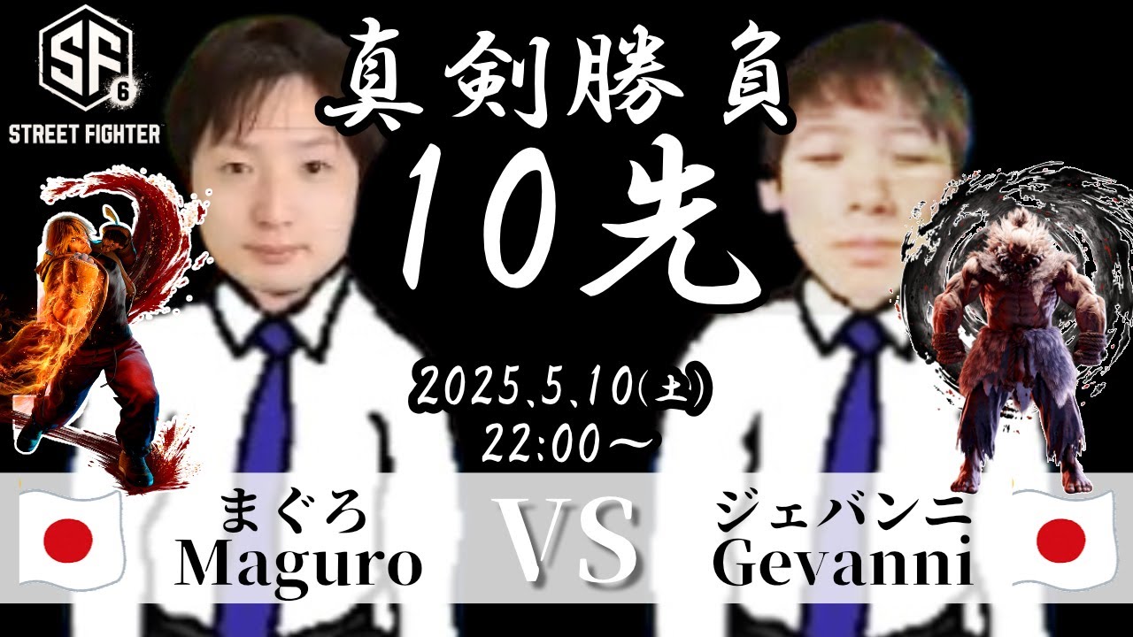 まぐろ(MASTERケン) VS ジェバンニ(MASTER豪鬼)、ストリートファイターやったことなかった野田ゲープレイヤーの10先 | STREET FIGHTER 6