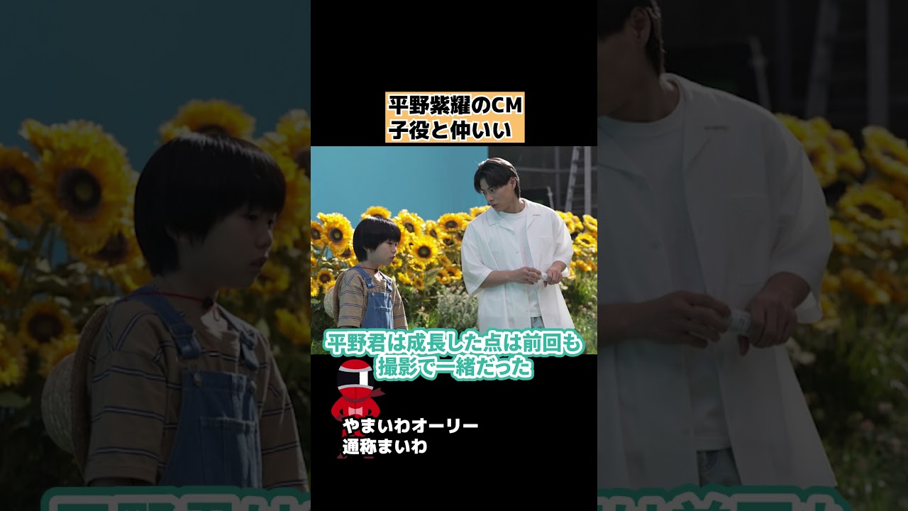 【Number_i】平野紫耀のCM撮影で子役と仲いい #shorts
