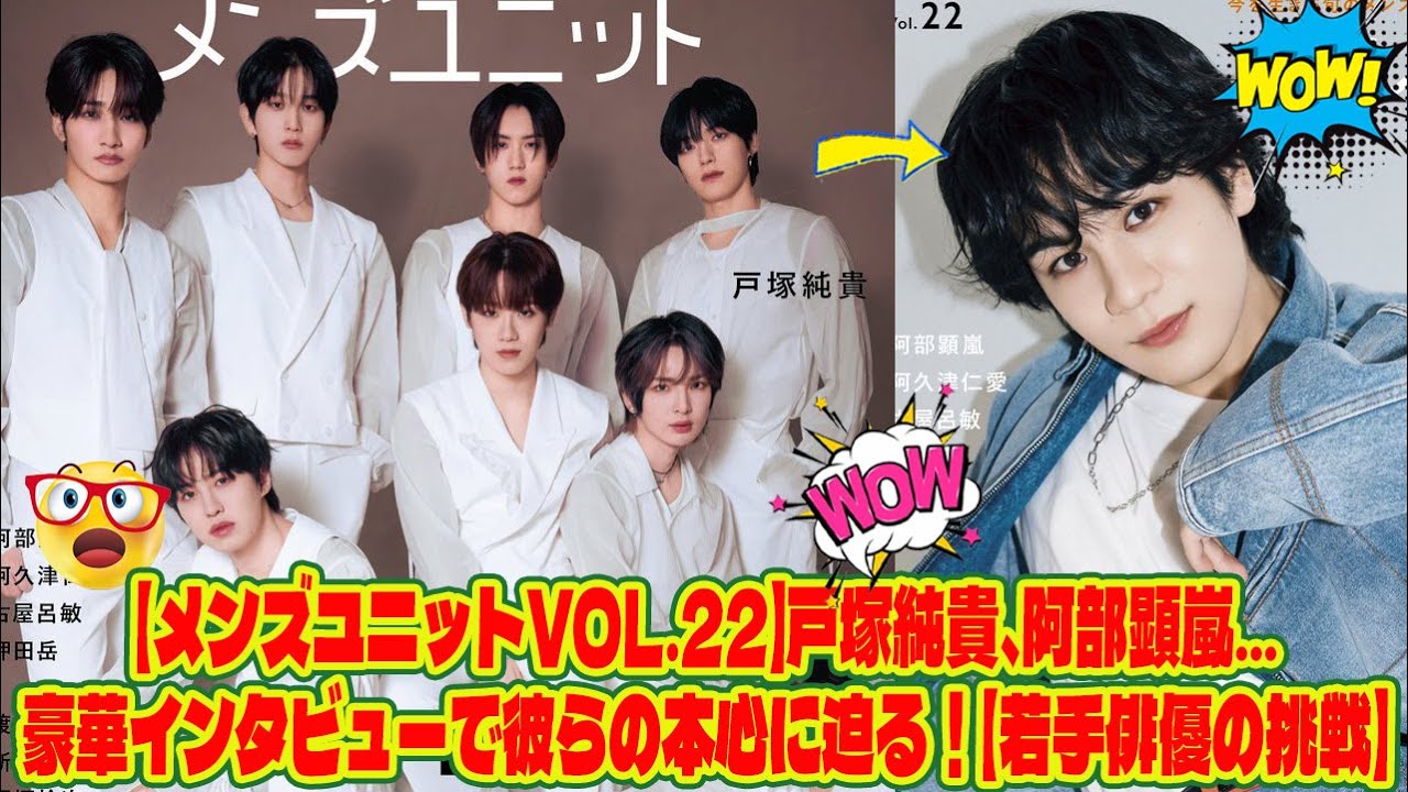 【メンズユニットVol.22】戸塚純貴、阿部顕嵐…豪華インタビューで彼らの本心に迫る！【若手俳優の挑戦】