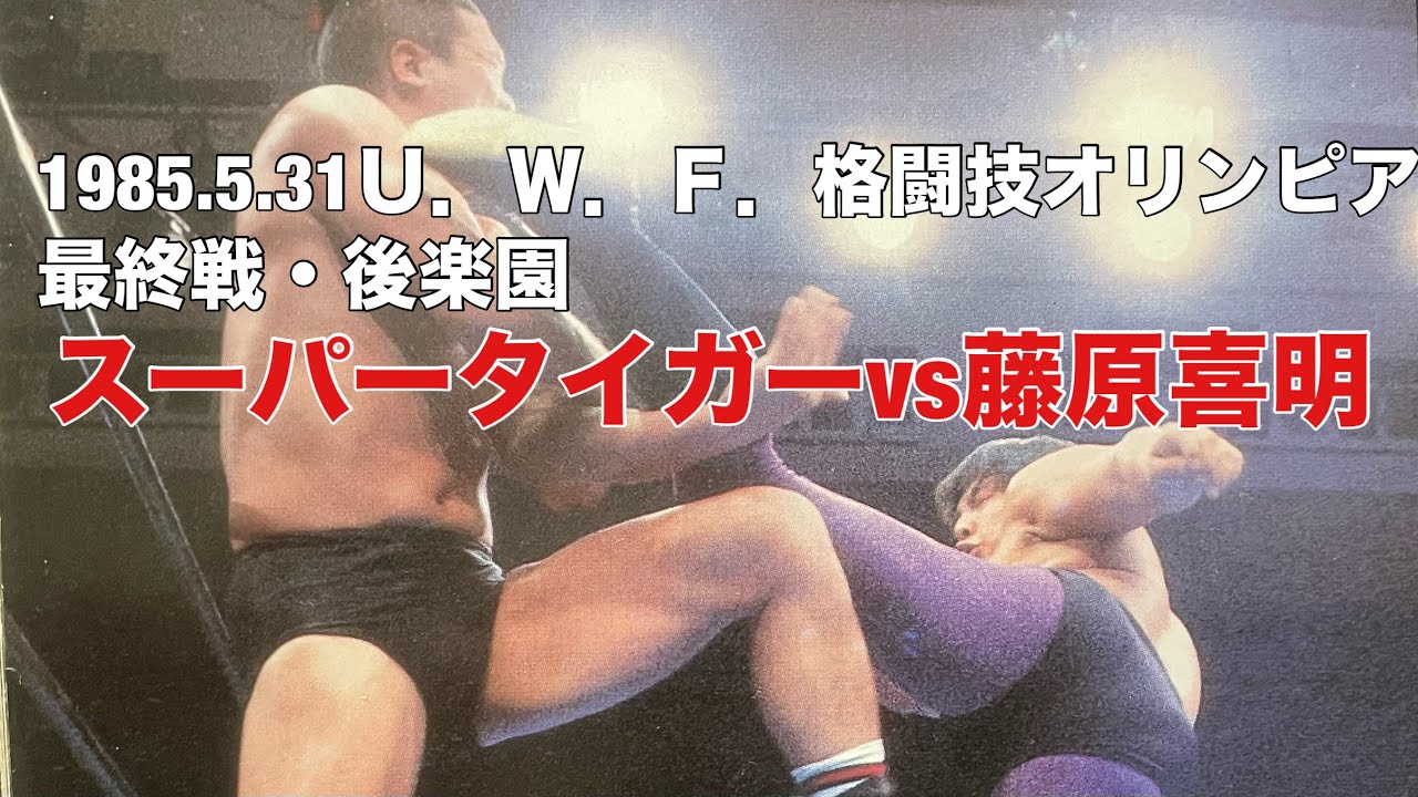 スーパータイガーvs藤原喜明　1985.5.31後楽園　Ｕ．Ｗ．Ｆ．格闘技オリンピア　#タイガーマスク　#初代タイガーマスク　#スーパータイガー　#佐山サトル　#佐山聡 #藤原嘉明