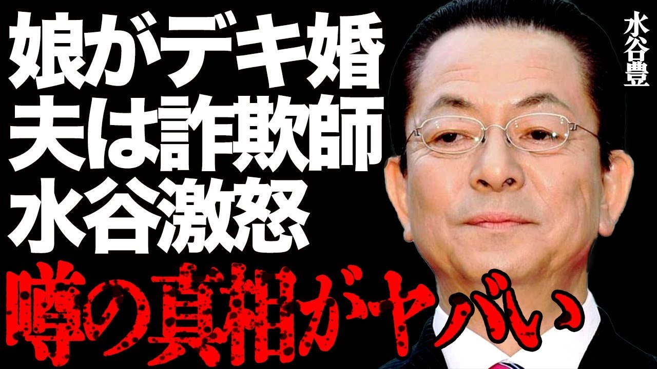 水谷豊の娘・趣里が遺産目当て詐欺師とデキ婚したことで水谷豊が大激怒！あきらかに遺産目当ての男が女から奪い取った金銭の合計金額が高すぎる…