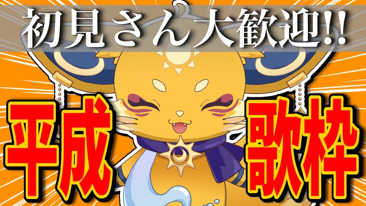 【 #歌枠 】半年ぶりの！？歌枠！#初見さん歓迎 ✨お歌上手くないけど頑張るぞい!!【#新人vtuber /#陽月てら】【 #karaoke 】