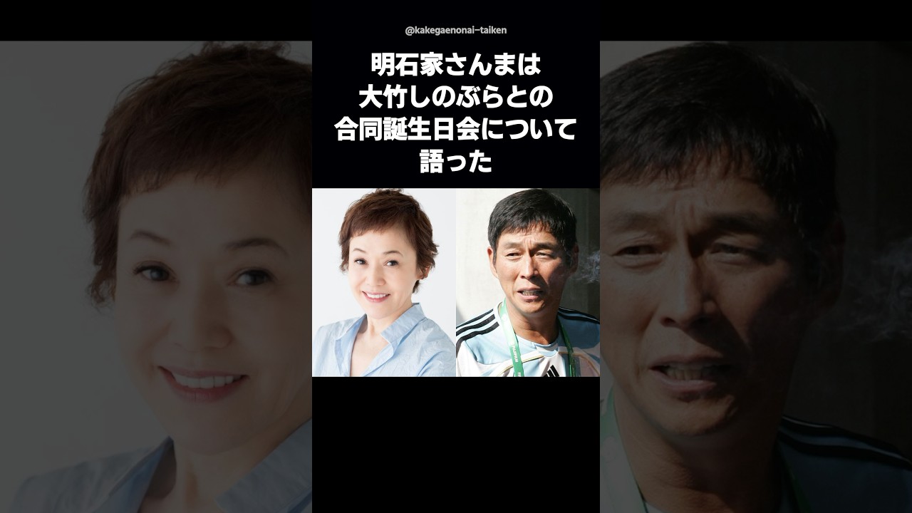 【明石家さんま】大竹しのぶとの合同誕生日会が地獄？BBQでの裏話暴露に爆笑 #shorts #明石家さんま #大竹しのぶ #誕生日会 #裏話