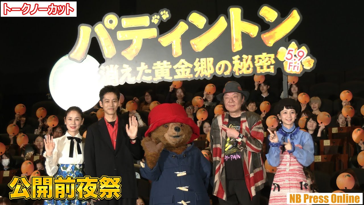 松坂桃李「僕は台本通りにやっただけ！」映画『パディントン 消えた黄金郷の秘密』公開前夜祭【トークノーカット】