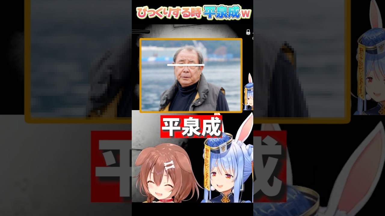 びっくりすると平泉成になるころさんｗｗｗ【戌神ころね/兎田ぺこら】【ホロライブ切り抜き】【切り抜き/ホロライブ】 #戌神ころね #兎田ぺこら #ホロライブ  #shorts