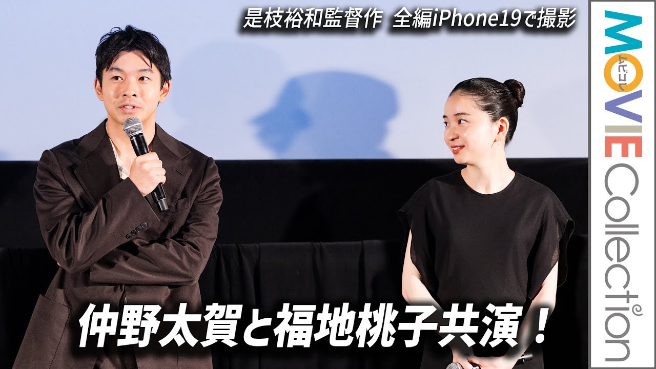仲野太賀×福地桃子共演！ 監督は是枝裕和／全編iPhone 16 Proで撮影『ラストシーン』プレミア試写会【トークノーカット】