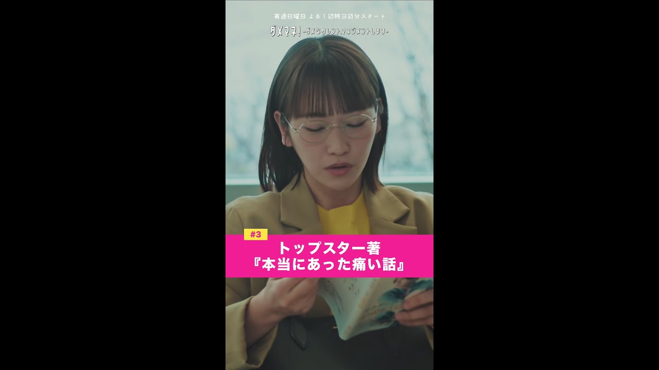 「本当にあった痛い話」#ダメマネ #川栄李奈 #山田涼介 #富田望生 #shorts