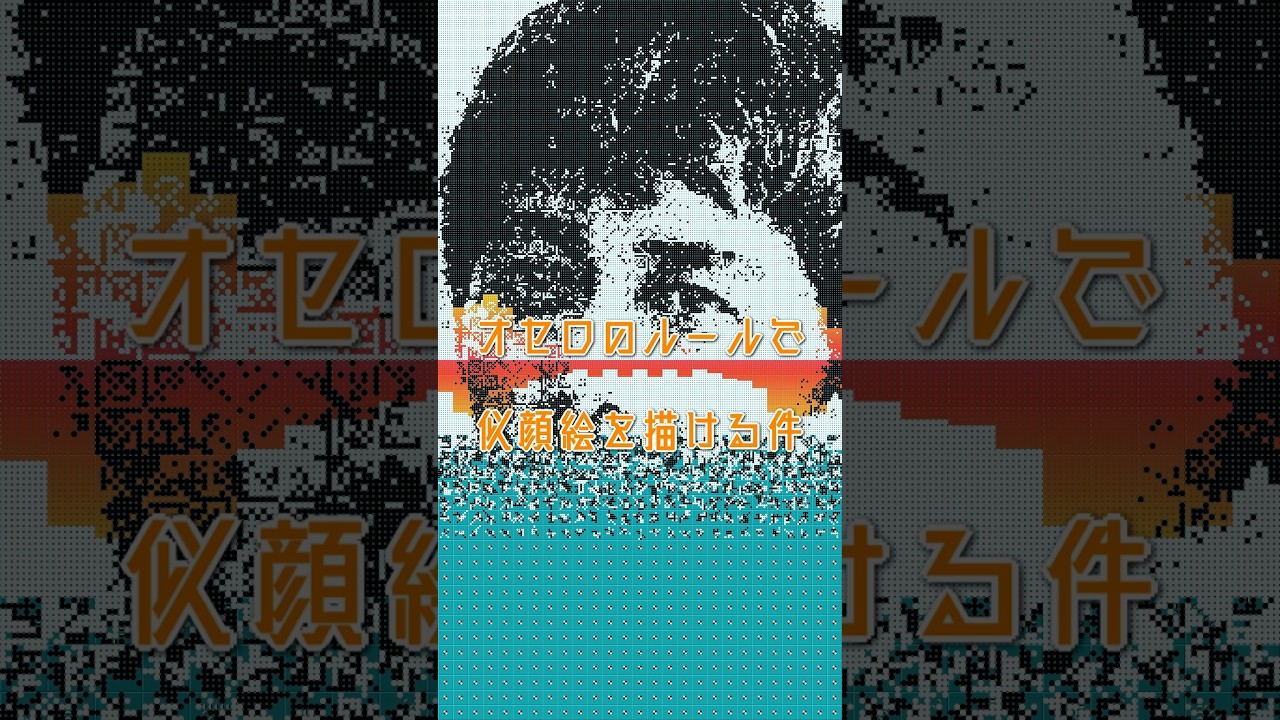 『キャスター』の阿部寛をオセロのルールで描く #阿部寛 #キャスター #似顔絵