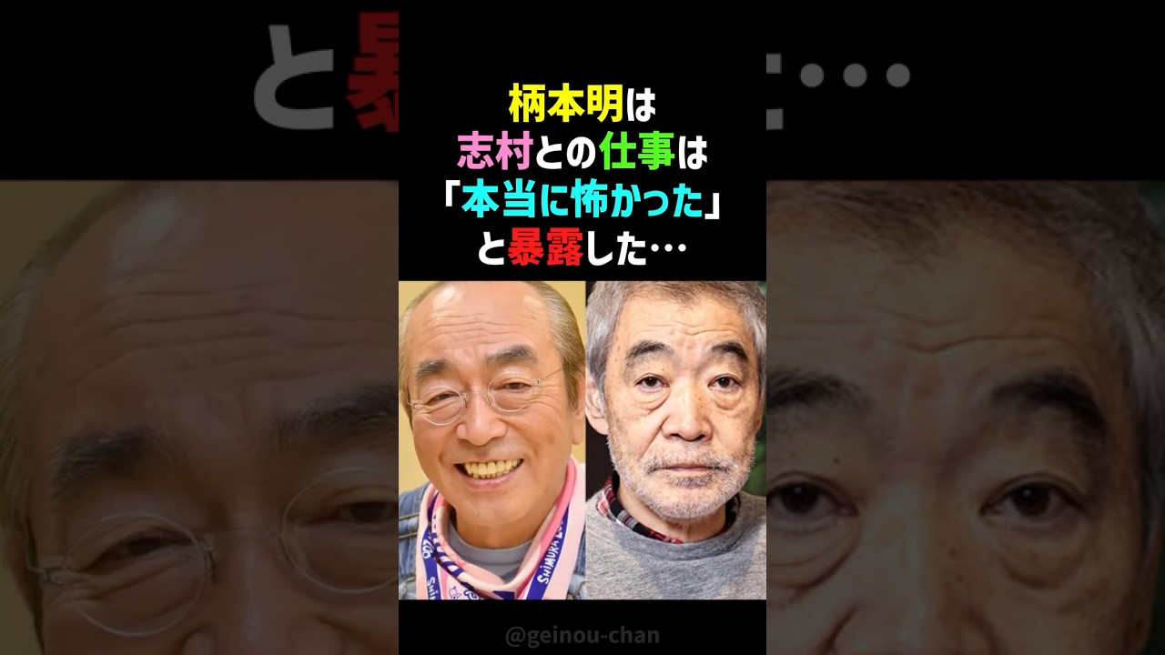 【暴露】志村けんは●●だった…柄本明が語る「格が違う」天才芸人のヤバすぎる撮影現場！ #志村けん #柄本明 #shorts