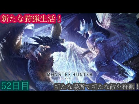 （モンスターハンターワールド アイスボーン/Monster Hunter World ICEBORNE）再び友蔵（竹中直人似）とノリスケが行く新たな狩猟生活52日目！狩りに行こうぜ！初見プレイ！
