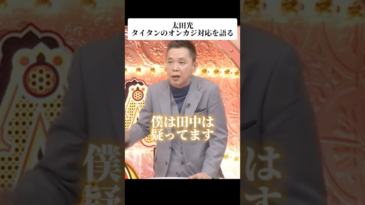 🎉TikTok120万再生！爆笑問題・太田光がタイタンのオンラインカジノ利用者への対応を語る