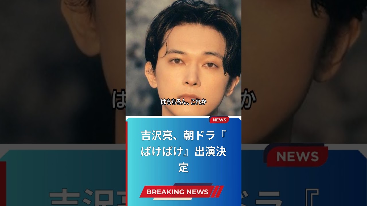 吉沢亮、朝ドラ『ばけばけ』出演決定