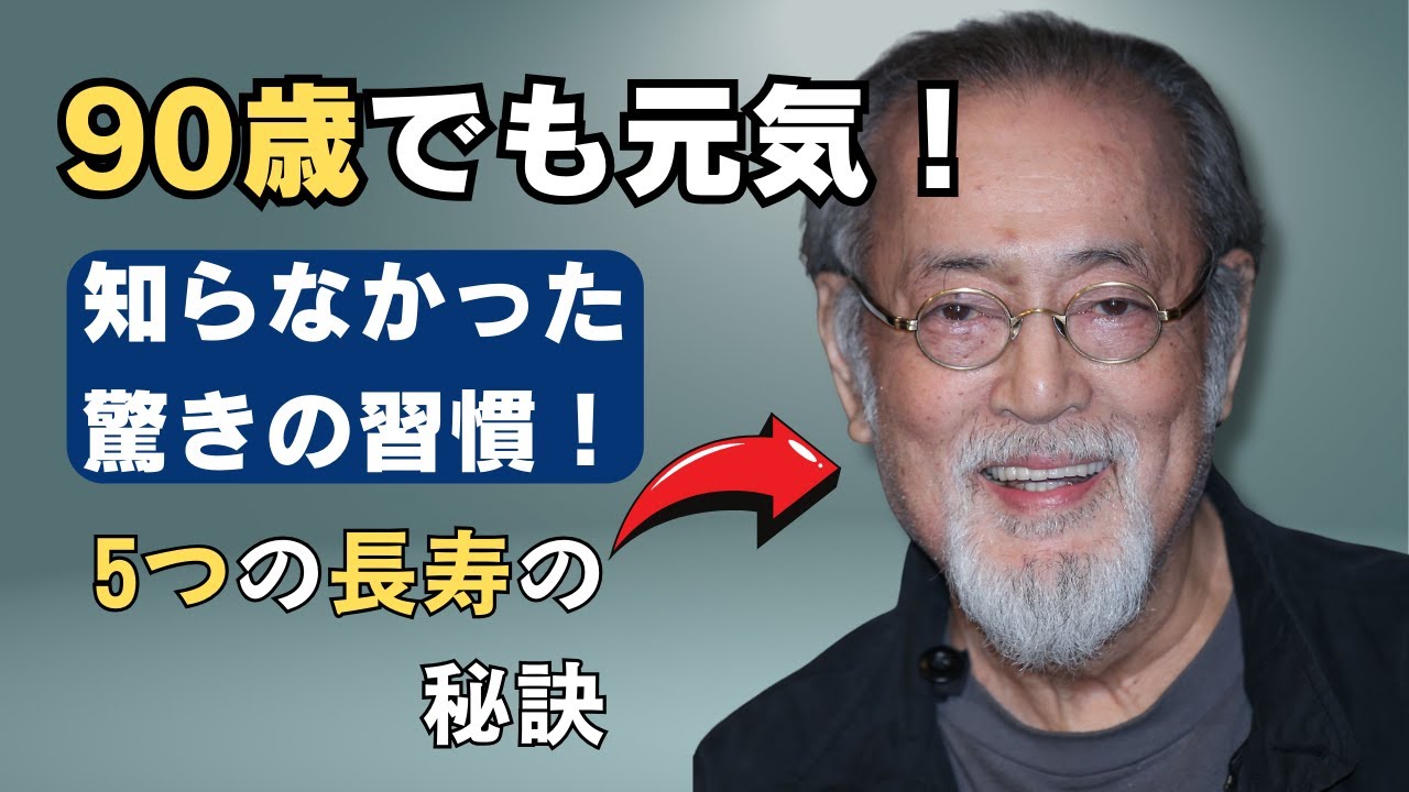 ジムもサプリメントも不要 - 90歳でも元気で若々しい！仲代達矢さんの5つの驚くべき長寿法とは？知らなかった驚きの生活習慣！