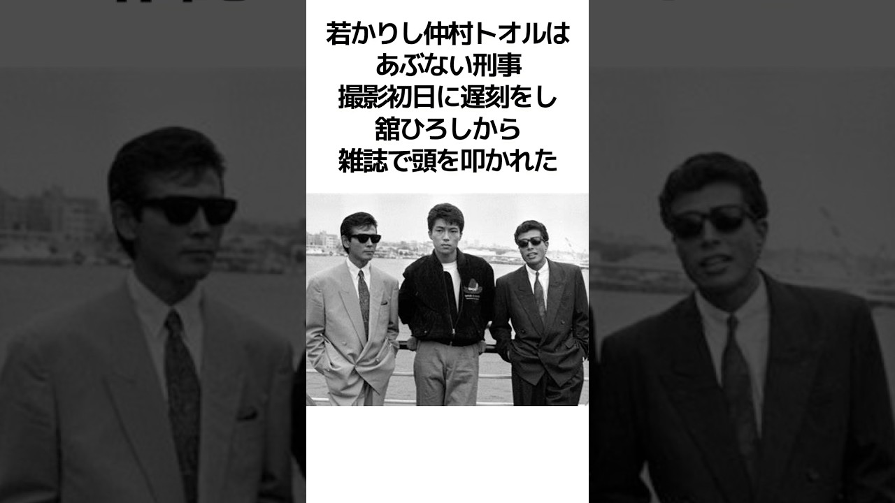 仲村トオルが舘ひろしの粋な行動に震え感動した #芸能人 #shorts #ドラマ #舘ひろし #仲村トオル #あぶない刑事