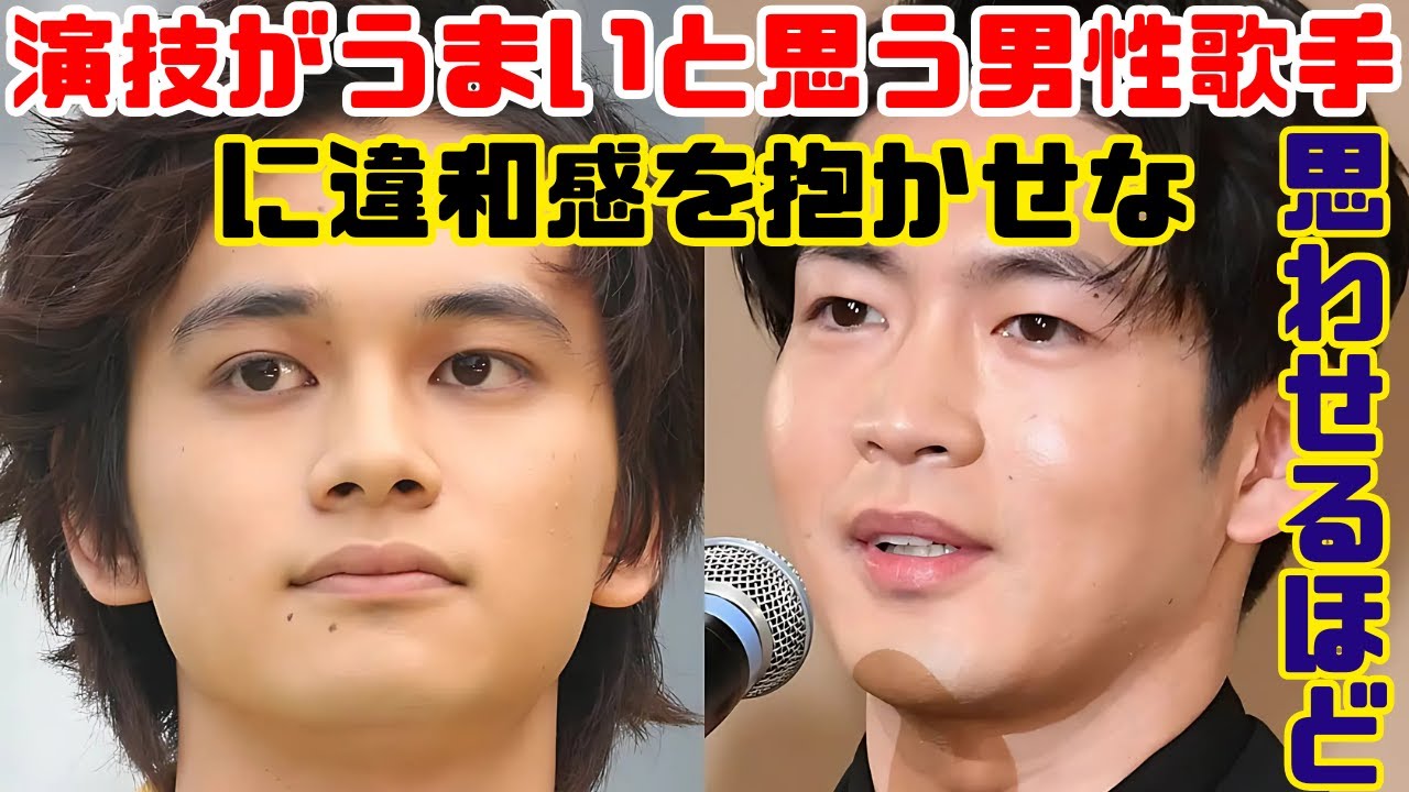 🎭演技がうまい男性歌手ランキングTOP10！3位松下洸平・2位北村匠海を抑えた1位は誰？