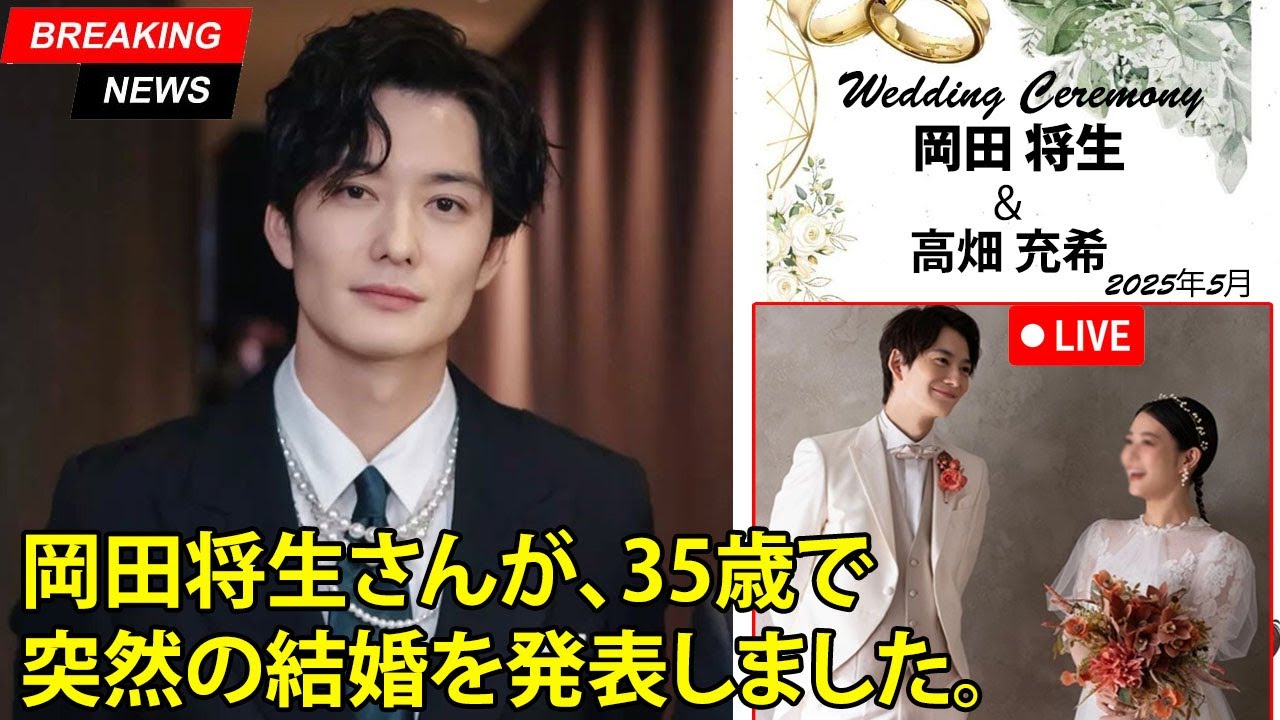 岡田将生さん、35歳で突然の結婚発表！お相手の正体に世間が驚愕！