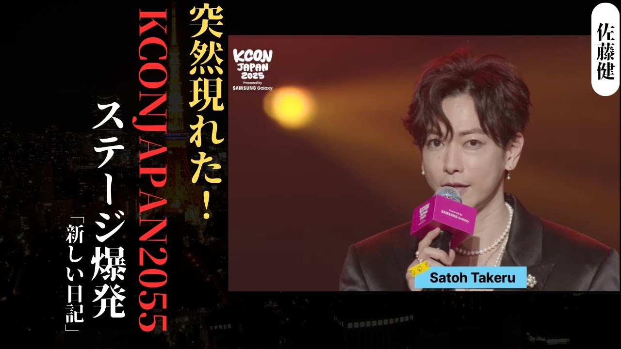 佐藤健、M COUNTDOWNにサプライズ登場！KCON JAPAN 2025 幕張メッセが大熱狂！| 新しい日記