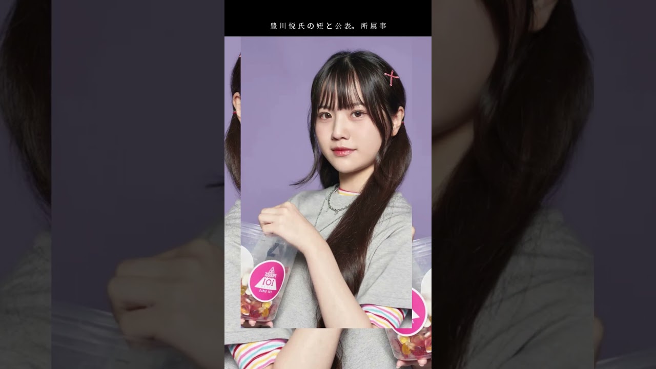 日プ女子出身アイドル、豊川悦司の姪と判明