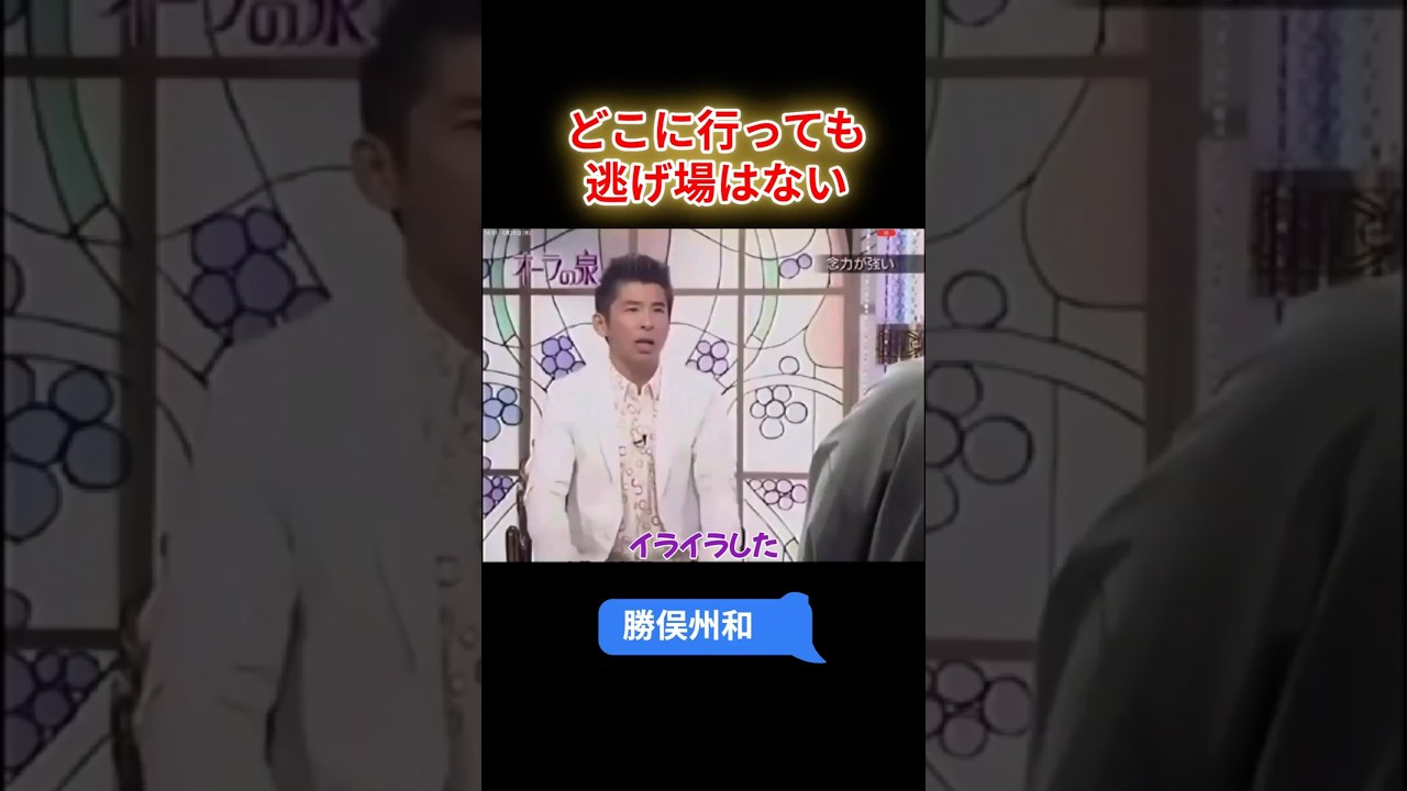 【オーラの泉】勝俣州和　どこに行っても逃げ場はない　#オーラの泉 #美輪明宏 #江原啓之 #国分太一 #スピリチャル #霊界 #霊感 #前世 #守護霊 #除霊