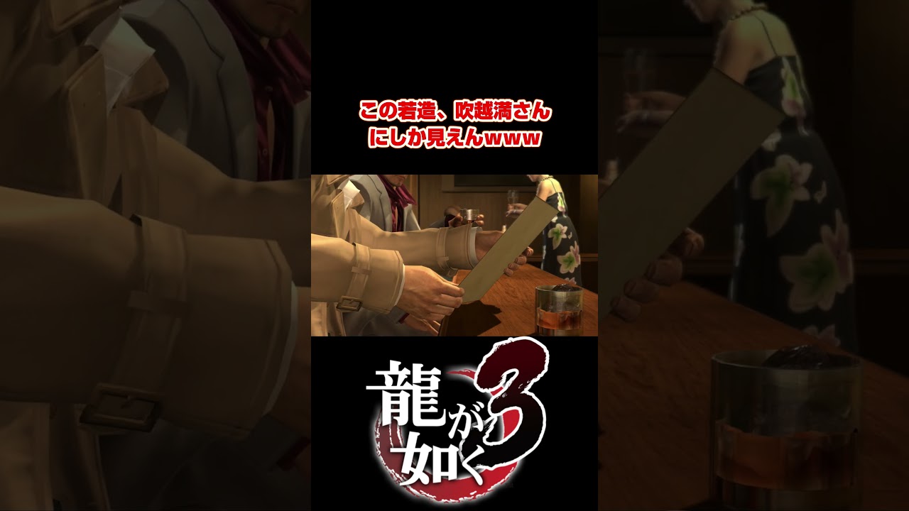 【龍が如く3】吹越満がモデルとしか思えんｗ【PS5 / PS4 / PC】 #shorts  #龍が如く極3  #龍が如く