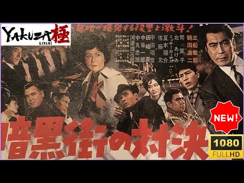 🎬⚔️ 🎬「ヤクザ映画」暗黒街の対決⚔️🔥🅷🅾🆃🔥｜裏社会の掟、命を懸けた最終決戦！🔥🅷🅾🆃🔥 サスペンスドラマ最新2025｜FULL HD ✔️✔️✔️
