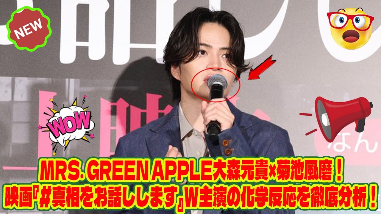 【Timelesz】Mrs. GREEN APPLE大森元貴×菊池風磨！映画『#真相をお話しします』W主演の化学反応を徹底分析！