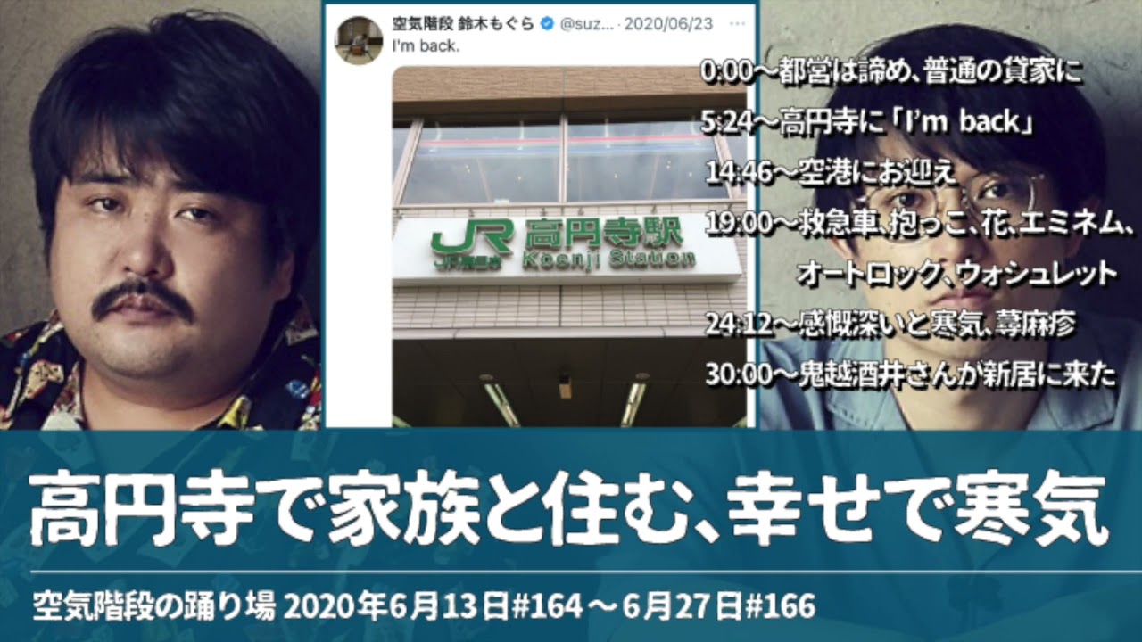 高円寺で家族と住む、幸せで寒気【空気階段の踊り場 もぐらトーク】2020年6月13日#164〜6月27日#166
