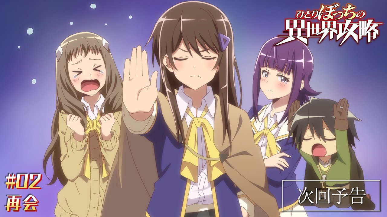 TVアニメ『ひとりぼっちの異世界攻略』次回予告｜第2話「再会」