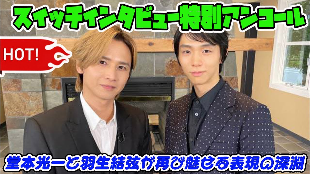 スイッチインタビュー特別アンコール：堂本光一と羽生結弦が再び魅せる表現の深淵