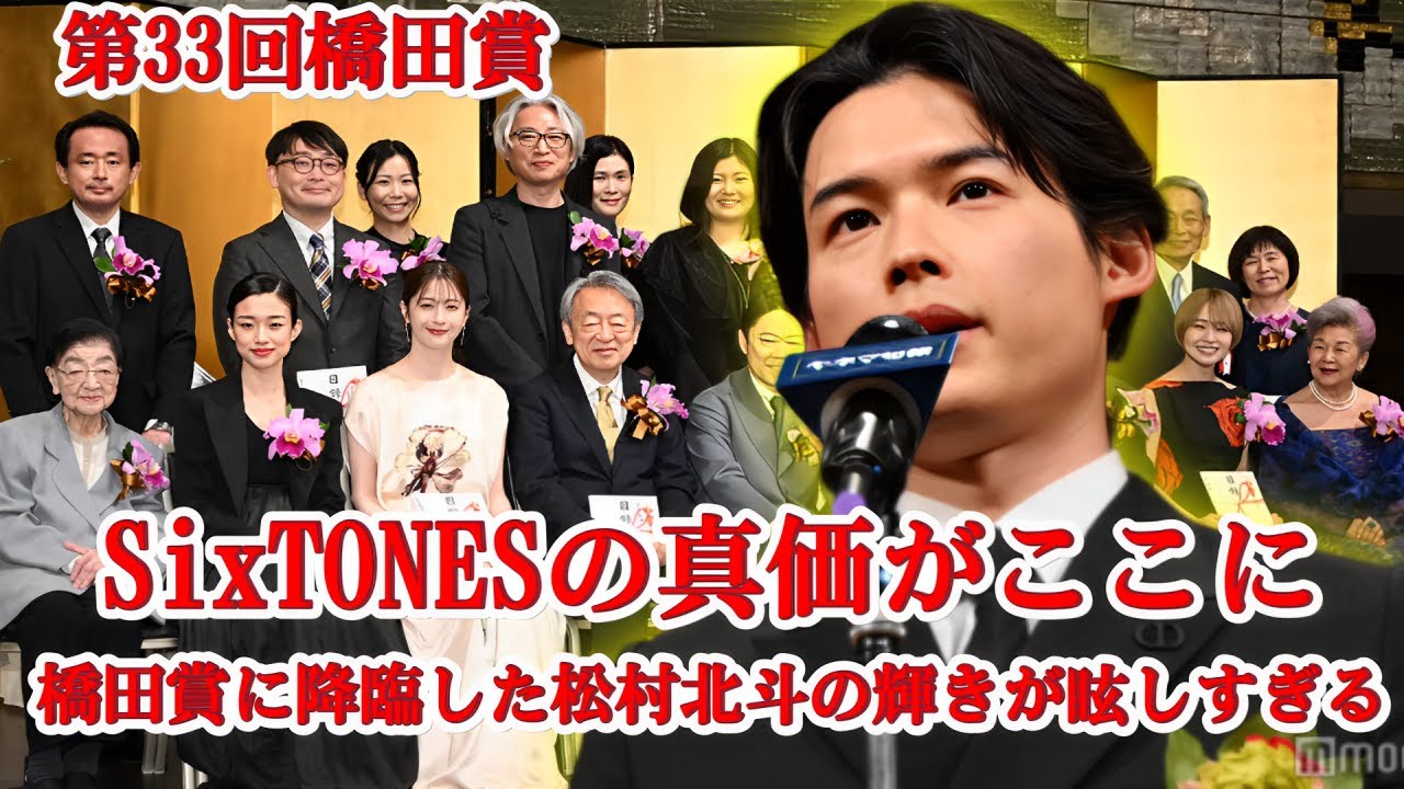 SixTONES松村北斗が橋田賞に登場！圧巻の輝きに会場騒然…【第33回橋田賞】