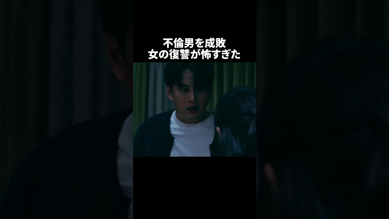 グズ男に復讐します…#ショートドラマ見るならbump #あなたのことが死ぬほど嫌いです  #不倫 #夫婦#離婚