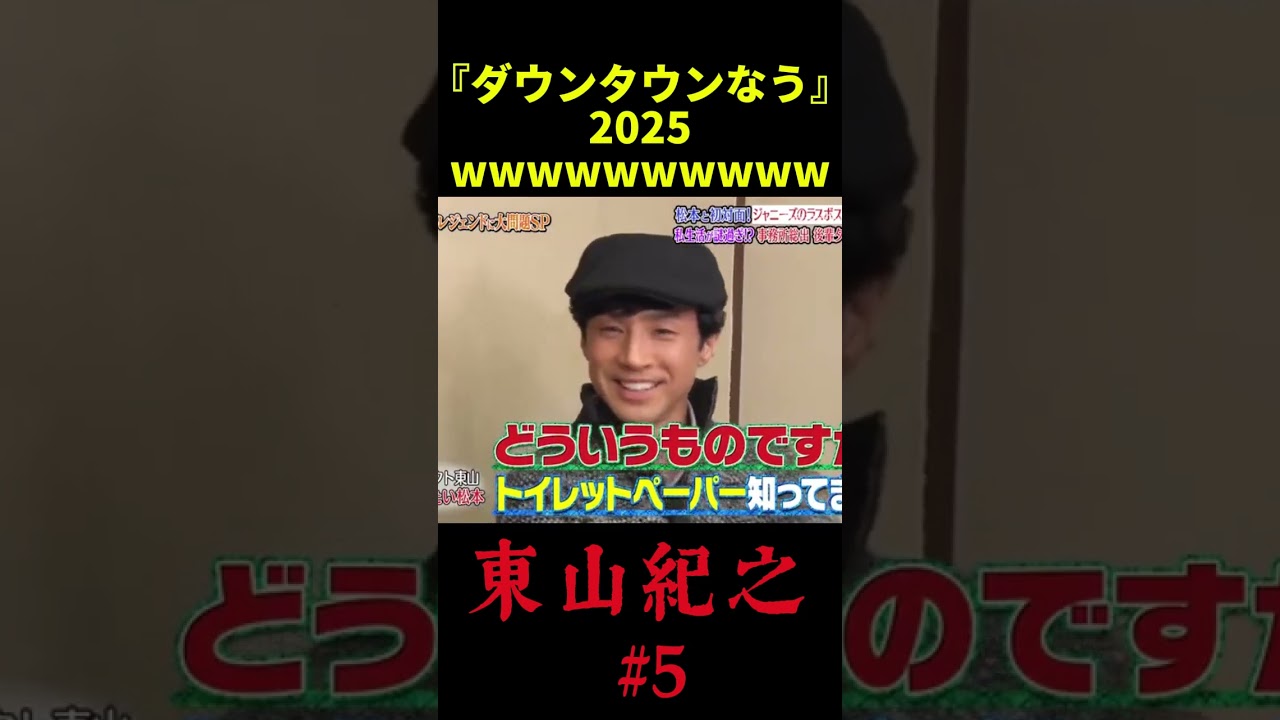 『ダウンタウンなう』🅷🅾🆃 東山紀之 #5  #ダウンタウンなう #ダウンタウンなう2025 # ダウンタウン #松本人志 #浜田雅功 #水曜日のダウンタウン