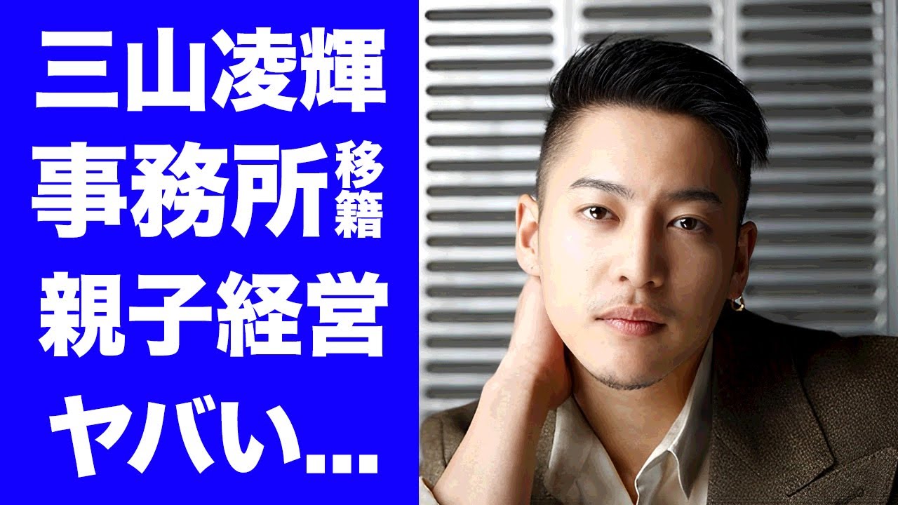 【BE:FIRST】三山凌輝が水谷豊の事務所に移籍する真相...趣里との結婚で親子経営になる実態に驚きを隠せない...結婚詐欺で奪った１億円の行方...趣里が妊娠中の証拠がヤバい...