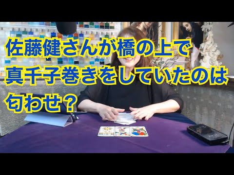 【ライブ切り抜き】佐藤健さんが橋の上で真千子巻きをした写真をインスタに載せてたのは匂わせ？タロットで占ってみた✨【リクエスト占い】