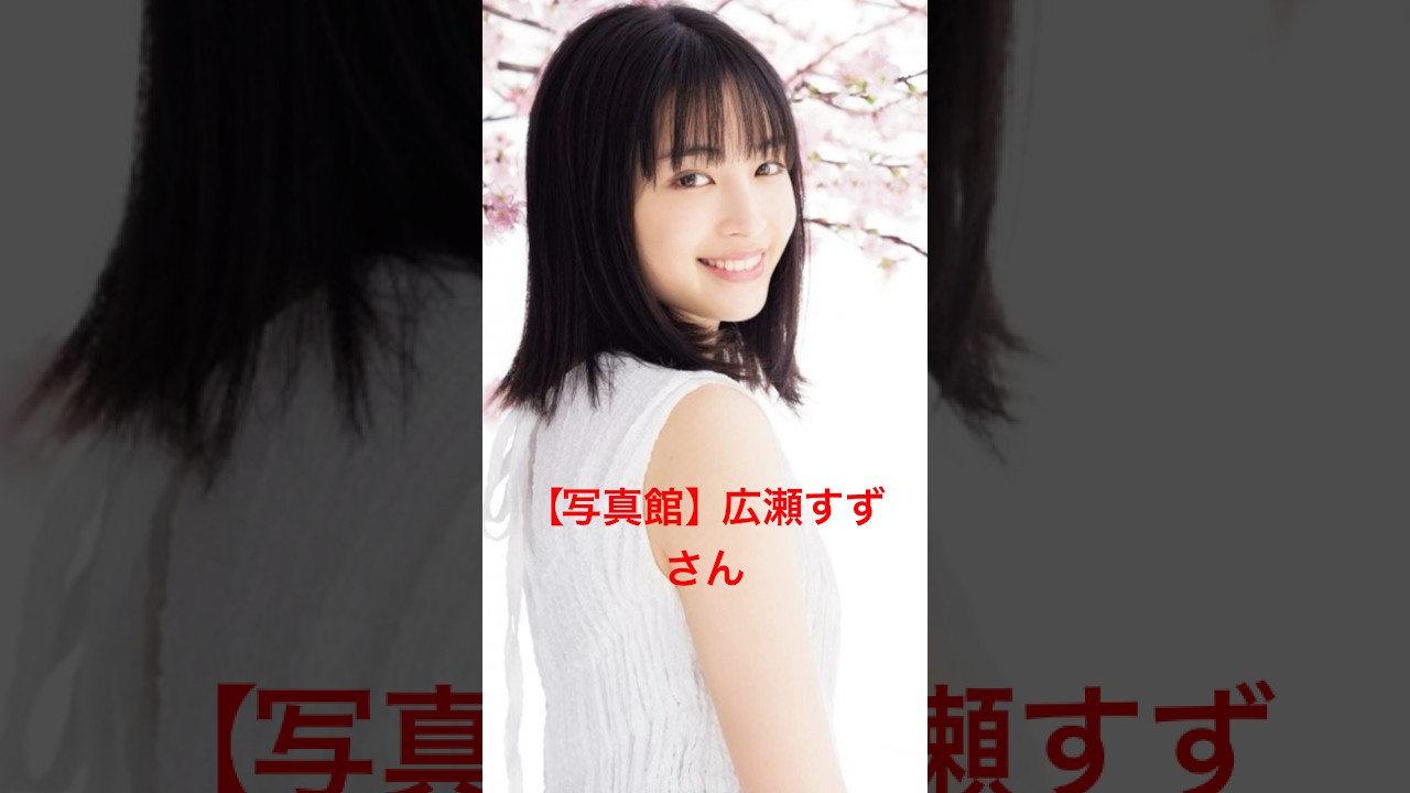 【写真館】広瀬すずさん #shorts #広瀬すず #広瀬アリス  #赤西仁 #KAT-TUN #中川大志 #岡田将生 #清原果耶 #神木隆之介  #土屋太鳳 #亀梨和也 #香取慎吾  #上白石萌歌