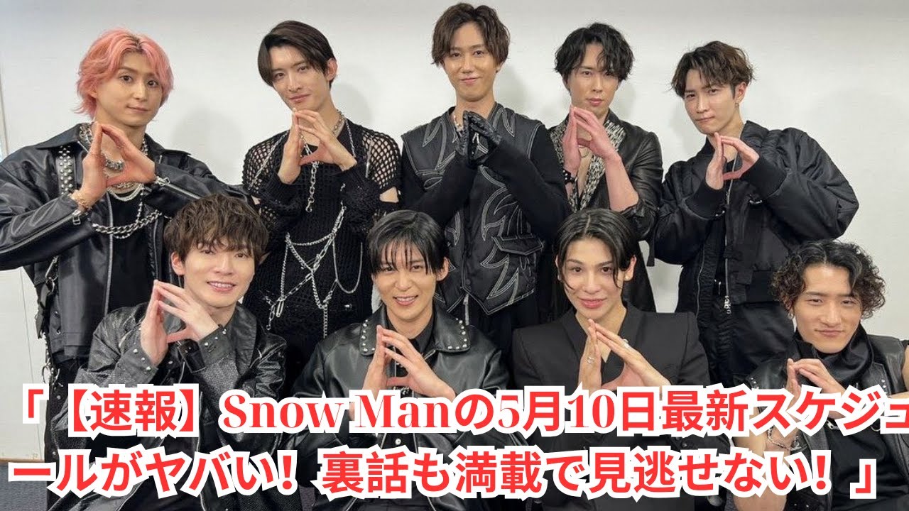 「【速報】Snow Manの5月10日最新スケジュールがヤバい！裏話も満載で見逃せない！」#snowman #目黒蓮 #スノーマン #渡辺翔太 #宮舘涼太 #深澤辰哉